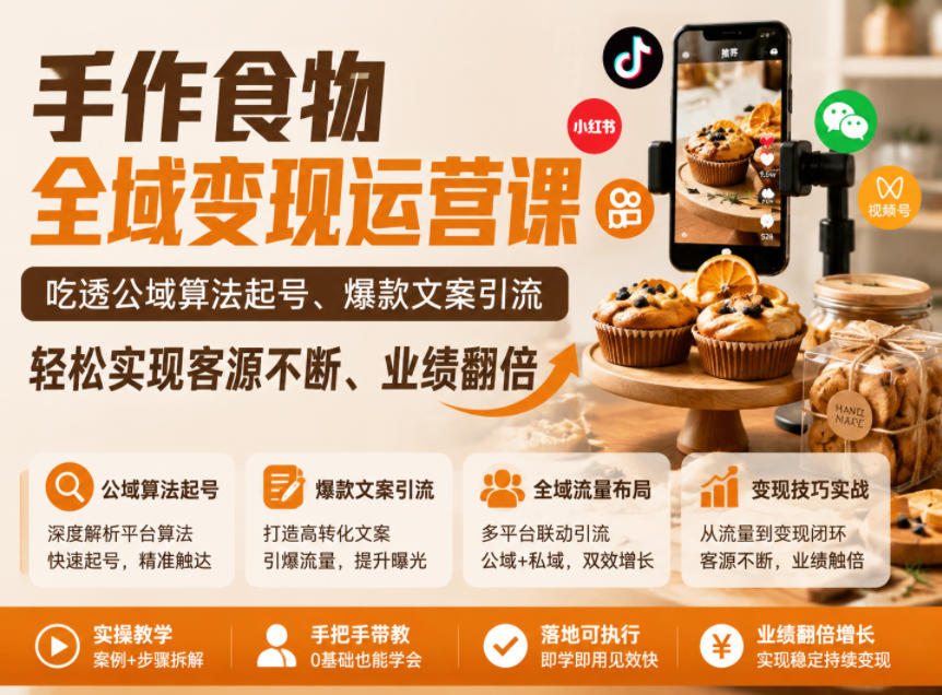 手作食物全域变现运营课，吃透公域算法起号、爆款文案引流，轻松实现客源不断、业绩翻倍-青禾学社