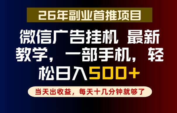 副业一点都不难，微信广告挂G，每天十几分钟就够了，保底日入500+，长期稳定【揭秘】-青禾学社