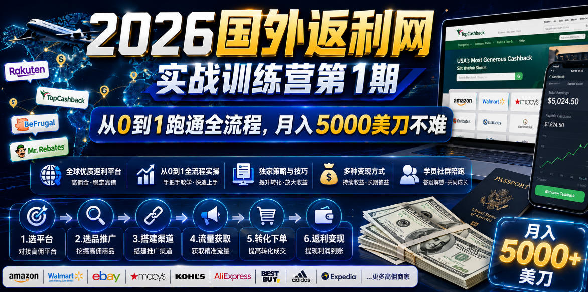 2026国外返利网实战变现营-第一期，从零拆解项目逻辑与流程，跑通完整变现链路，月入5000美金-青禾学社