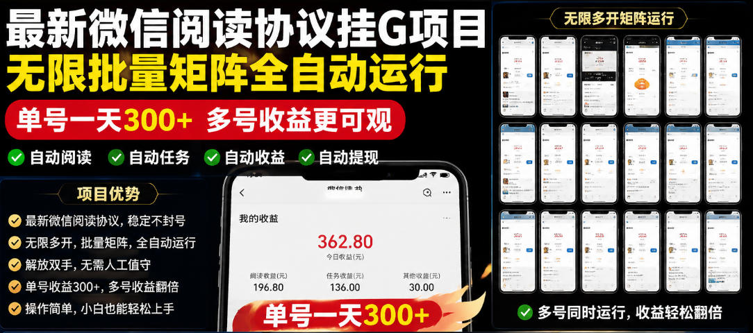 外面收费3999的最新微信阅读协议挂G项目，无限批量矩阵全自动运行，单号一天300+【脚本+使用教程】【揭秘】-青禾学社