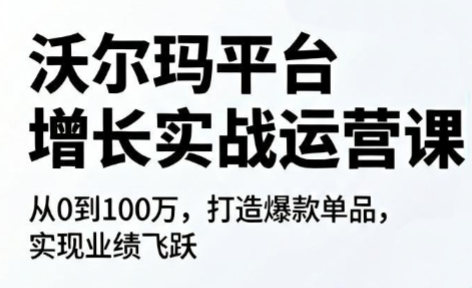 沃尔玛平台增长的实战运营课-青禾学社