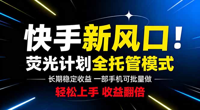 快手新风口来了！一部手机即可操作，很多人已经开始批量放大收益-青禾学社
