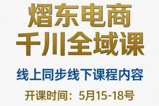 熠东电商·抖音直播千川全域(26年5月15-19日)-青禾学社