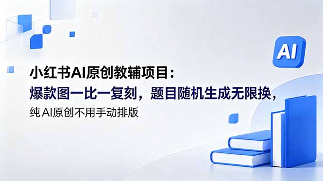 小红书AI原创教辅项目 (更新-青禾学社
