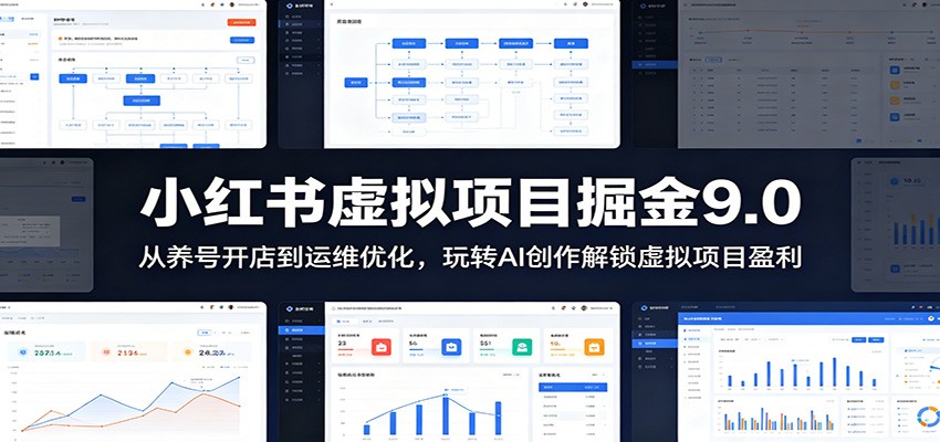 小红书虚拟项目掘金9.0 ：从养号开店到运维优化，玩转AI创作解锁虚拟项目盈利-青禾学社