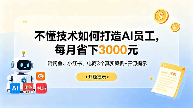 不懂技术如何打造AI员工，每月省下3000元，附闲鱼、小红书、电商3个真实案例+开源提示-青禾学社