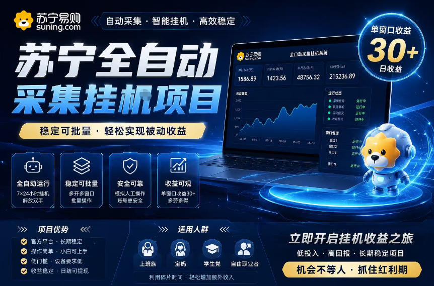 苏宁全自动采集挂G项目，稳定可批量，单窗口收益30+，可矩阵放大收益【揭秘】-青禾学社
