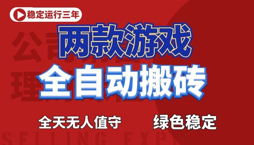 游戏全自动打金项目，日入1000+，长久稳定！-青禾学社