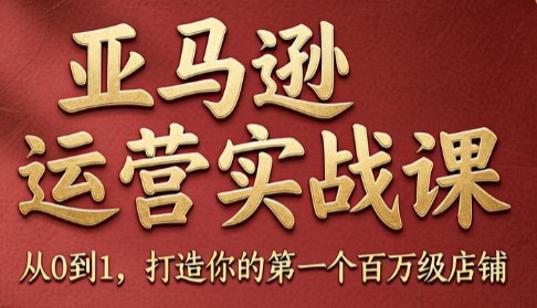 skyla·亚马逊运营实战课(更新6月)-青禾学社