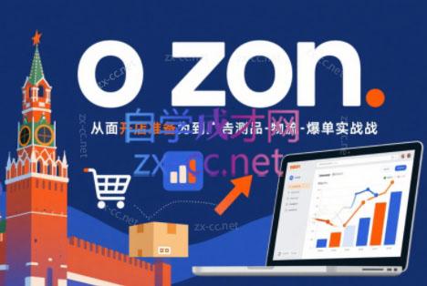 一壶电商·ozon电商平台精细化运营(更新)-青禾学社