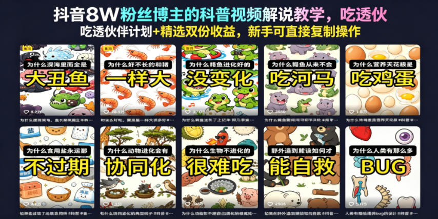 抖音8W粉丝博主的科普视频解说教学，吃透伙伴计划+精选双份收益，新手可直接复制操作-青禾学社