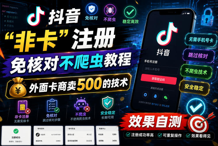 抖音“非卡”注册免核对不爬虫教程，外面卡商卖500的技术，效果自测-青禾学社
