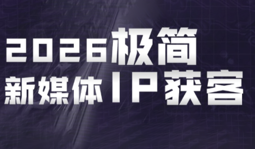 鲲老师·2026极简新媒体IP获客《15分钟手机出片课》-青禾学社