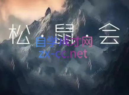 松鼠会电商VIP课程(更新6月)-青禾学社