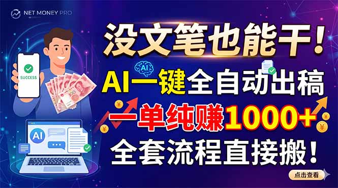 没文笔也能干！AI一键全自动出稿，一单纯赚1000+，全套流程直接搬！-青禾学社