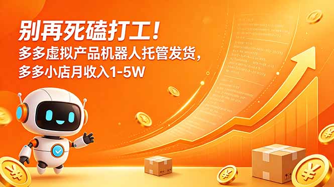 别再死磕打工！多多虚拟产品机器人托管发货，多多小店月收入1-5W-青禾学社