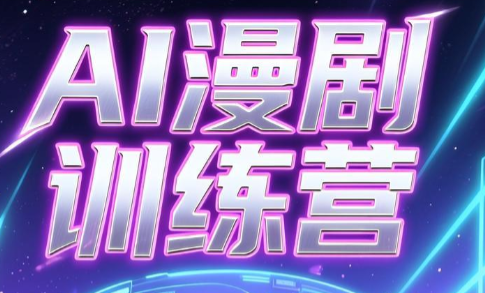 老孙·AI漫剧训练营-青禾学社
