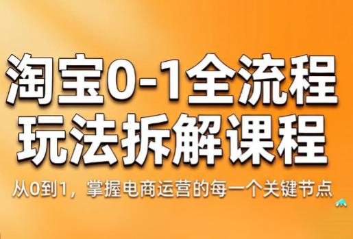 青竹电商·淘宝0-1全流程玩法拆解课程-青禾学社