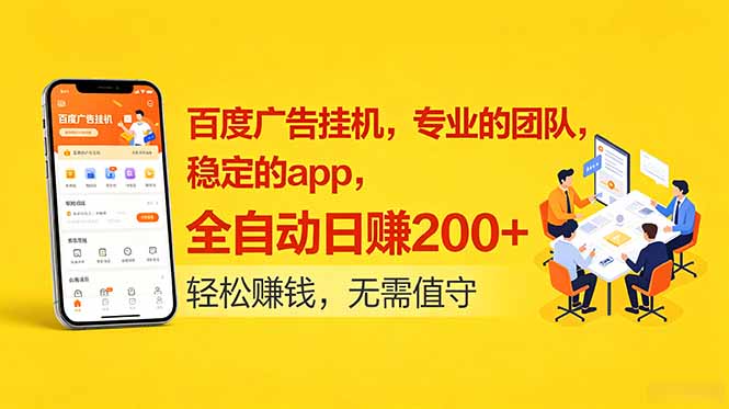 百度广告挂机，专业的团队，稳定的app，全自动日赚200+-青禾学社