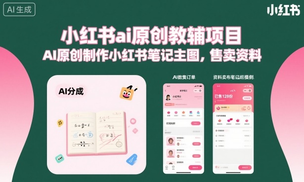 小红书ai原创教辅项目，AI原创制作小红书笔记主图，售卖资料(更新)-青禾学社