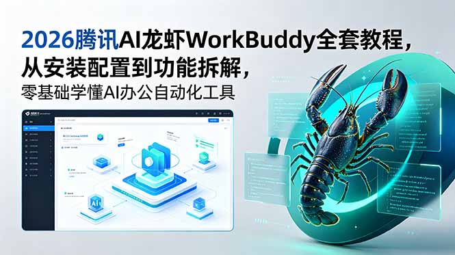 2026腾讯AI龙虾WorkBuddy全套教程，从安装配置到功能拆解，零基础学懂AI办公自动化工具-青禾学社
