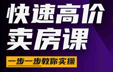 秦老师·快速高价卖房课(更新2026)-青禾学社