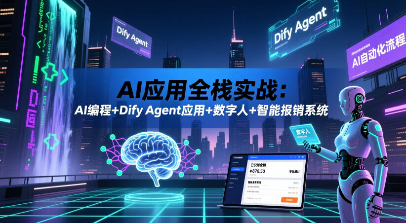 AI应用全栈实战:AI编程+Dify Agent应用+数字人+智能报销系统-青禾学社