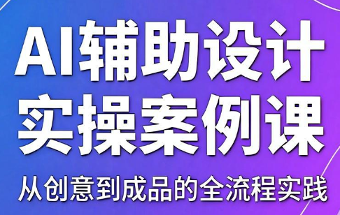叶老师·AI辅助设计实操案例课-青禾学社
