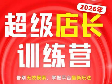 炬鼎力·淘宝天猫超级店长特训营(5月23-5月24线下课)【音频+字幕+pdf课件】-青禾学社