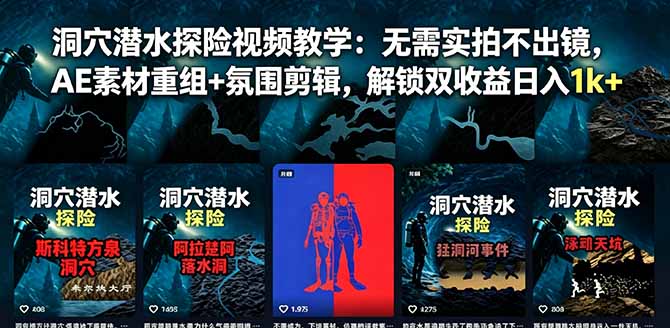 洞穴潜水探险视频教学：无需实拍不出镜，AE素材重组+氛围剪辑，解锁双收益日入1k+-青禾学社