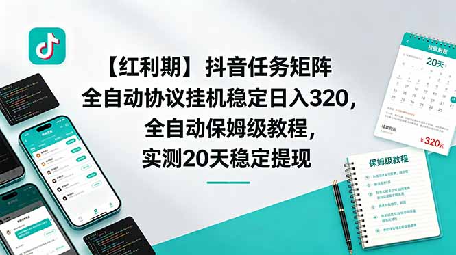 【红利期】抖音任务矩阵全自动协议挂机稳定日入 320，全自动保姆级教程，实测20天稳定提现-青禾学社