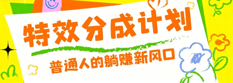 零粉丝也能操作的项目！视频号特效分成计划，普通人的躺赚新风口-青禾学社