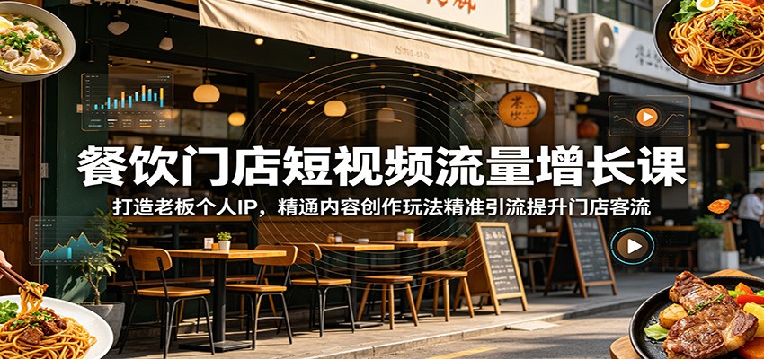 餐饮门店短视频流量增长课：打造老板个人IP，精通内容创作玩法精准引流提升门店客流-青禾学社