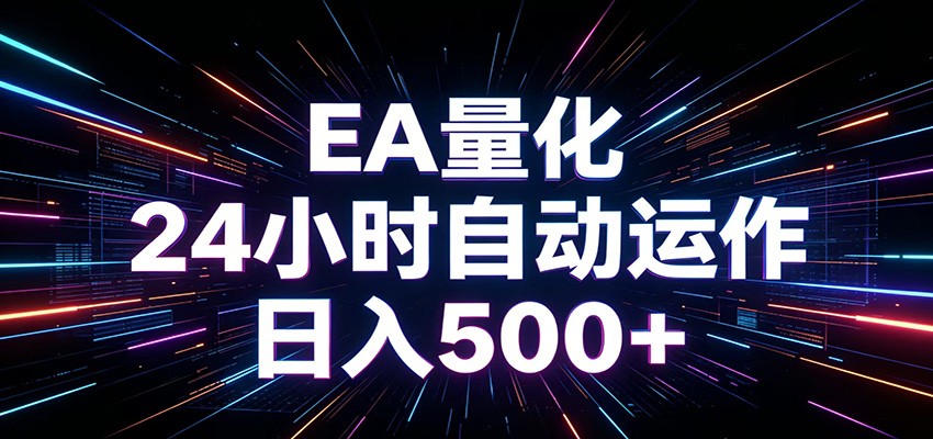 AI全自动掘金助手 单账号日收益500+ 程序化EA帮你精准执行-青禾学社