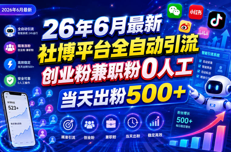 26年6月最新社博平台全自动引流创业粉兼职粉0人工当天出粉500+-青禾学社
