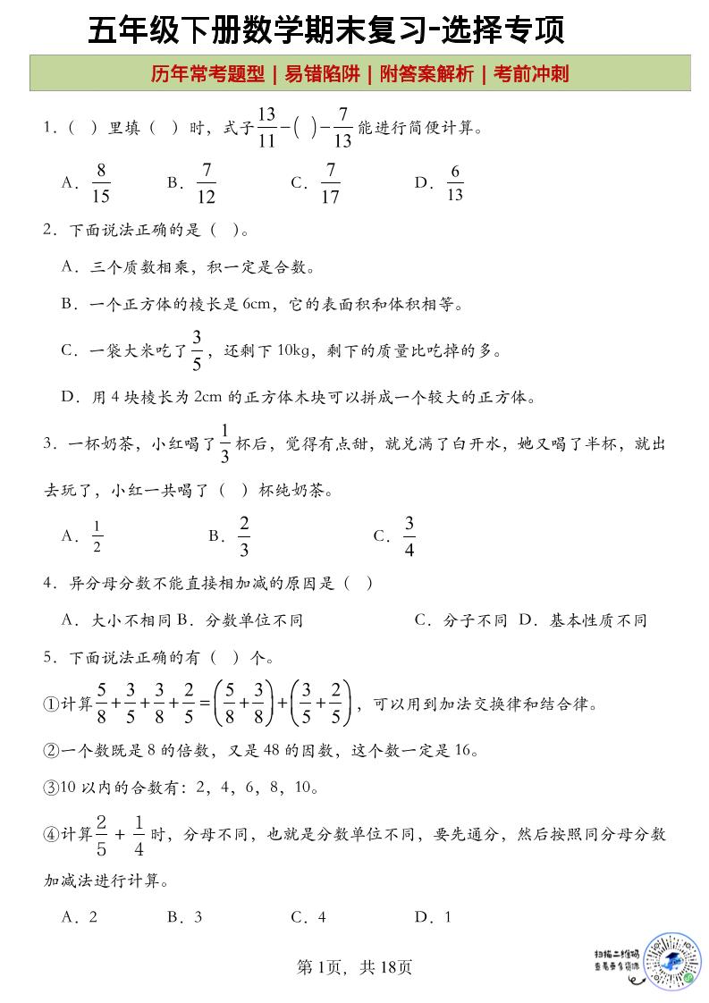 五年级下数学期末复习选择题专项-青禾学社