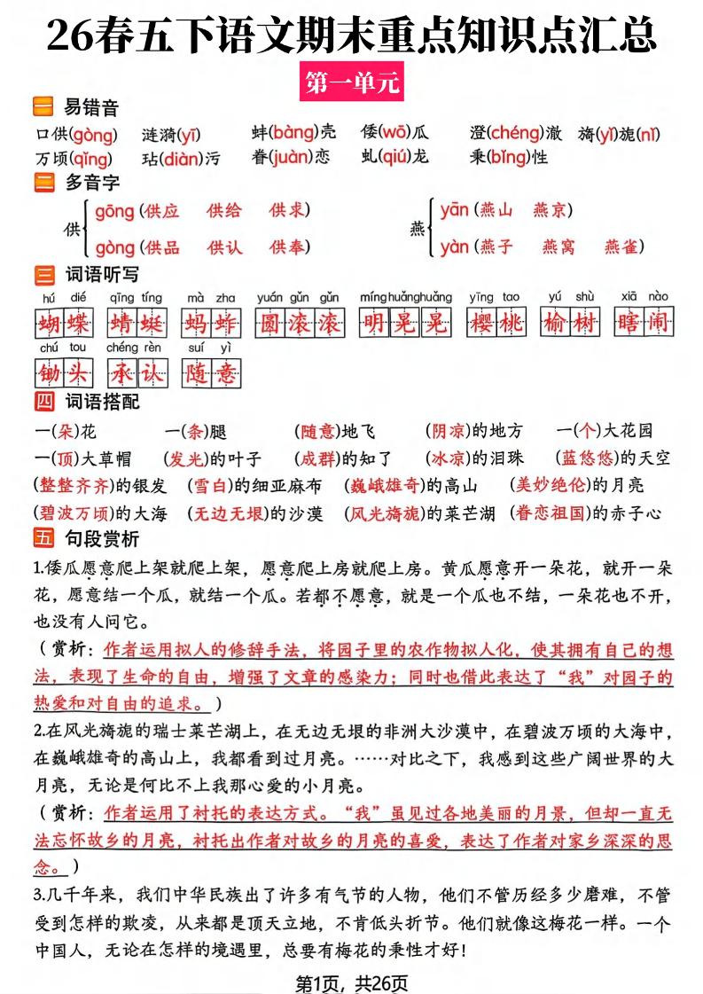 26春五年级下语文期末复习全册知识点汇总-青禾学社
