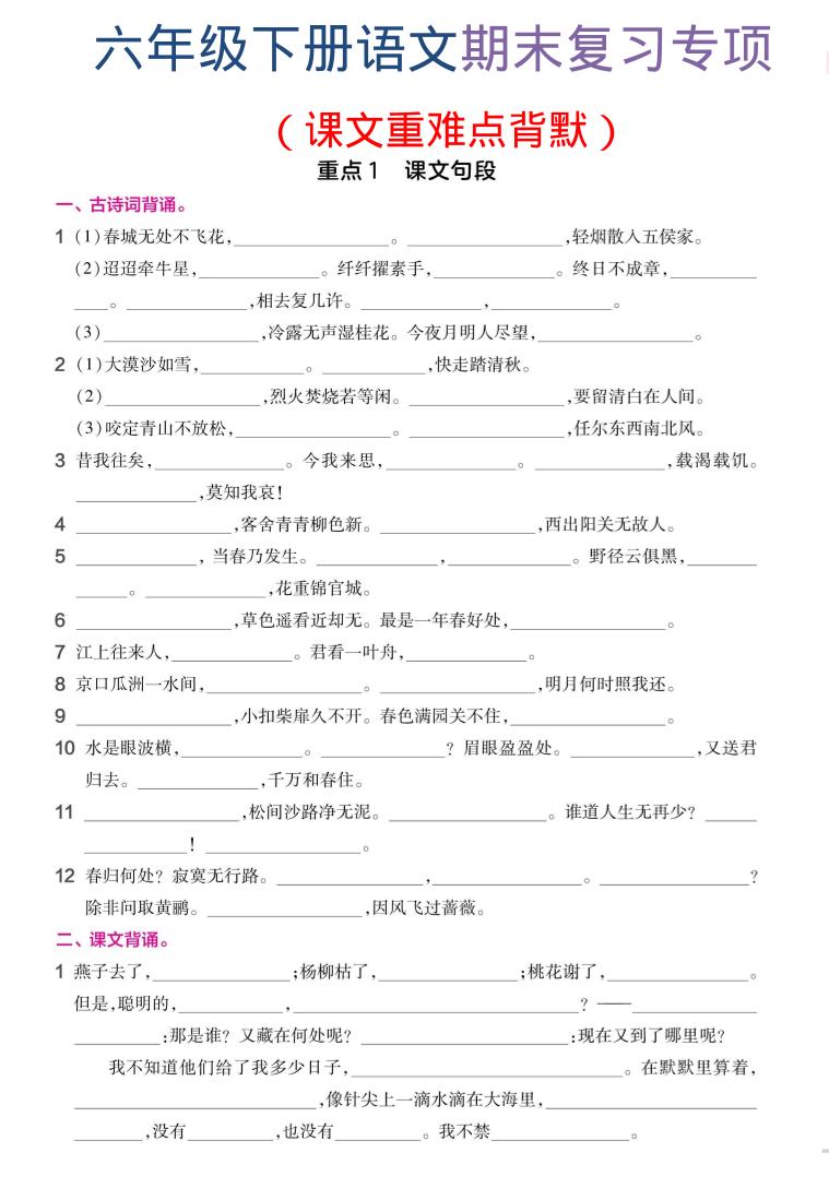 六年级下语文期末复习课文重难点背默-青禾学社