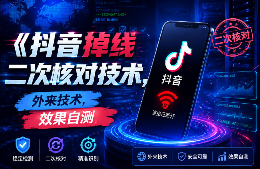 抖音掉线二次核对技术，外来技术，效果自测-青禾学社