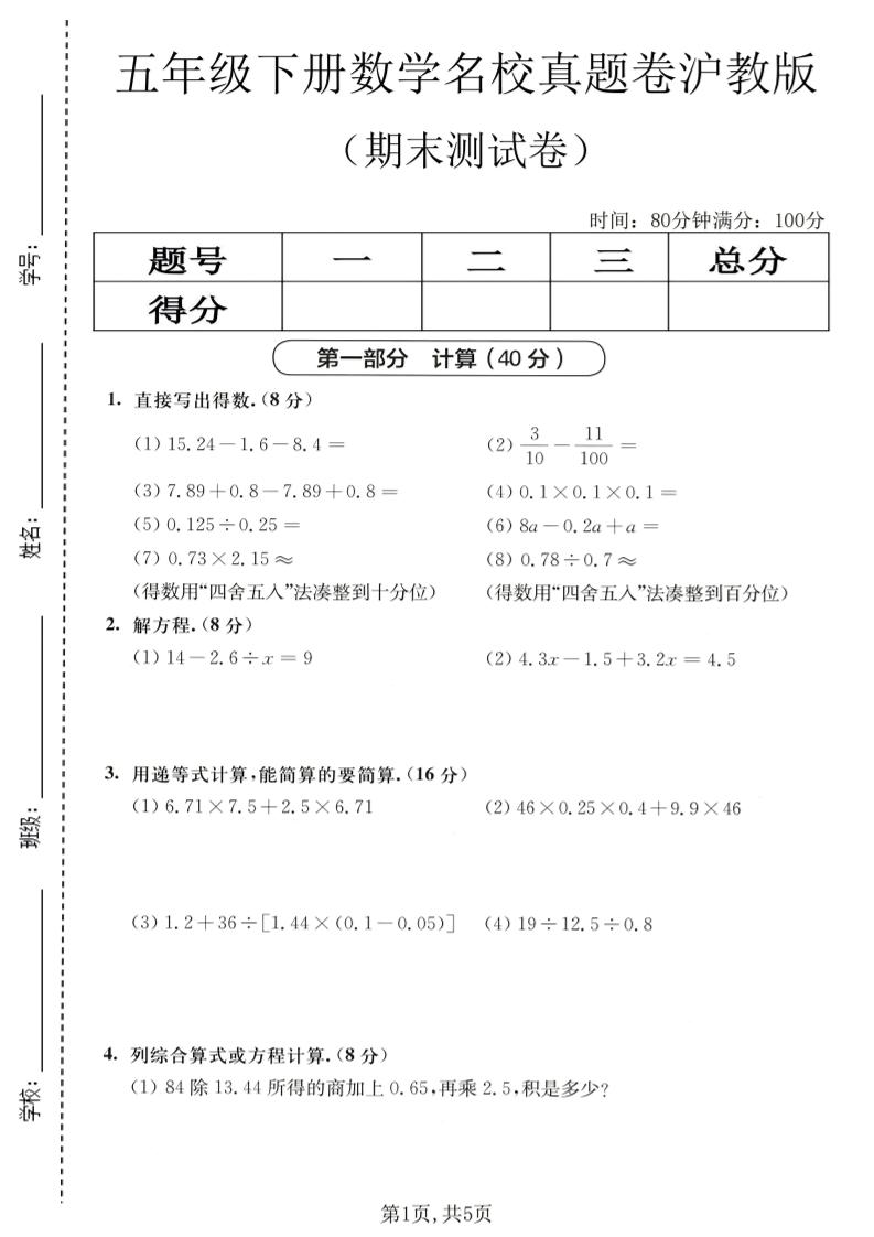 五年级下数学期末名校真题卷1《沪教版》-青禾学社
