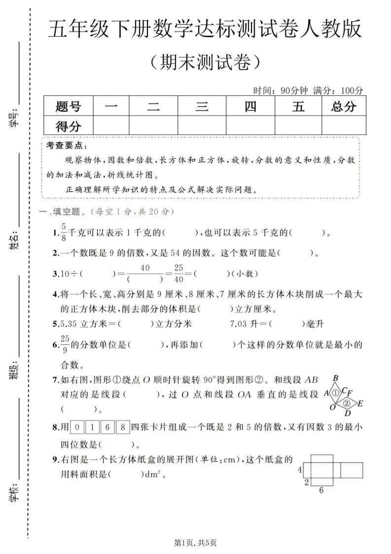五年级下数学期末达标测试卷1《人教版》-青禾学社