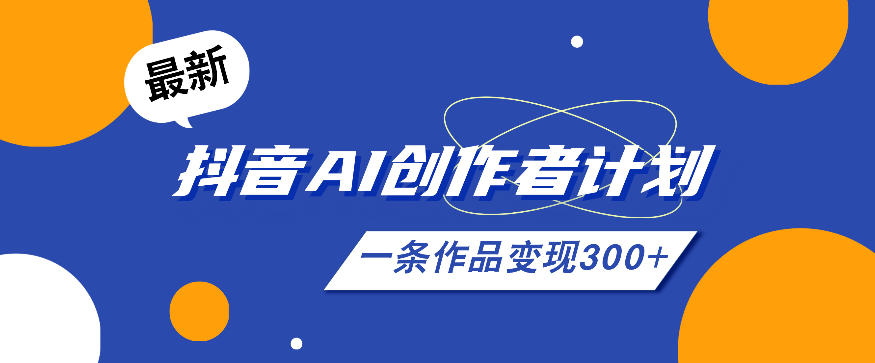 26年最新抖音AI创作者计划实操课程，一条作品变现300+-青禾学社