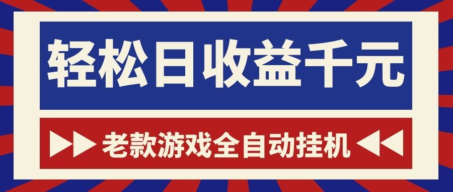 老款游戏全自动挂机，轻松日收益1000+，一个适合普通人上手的项目！-青禾学社