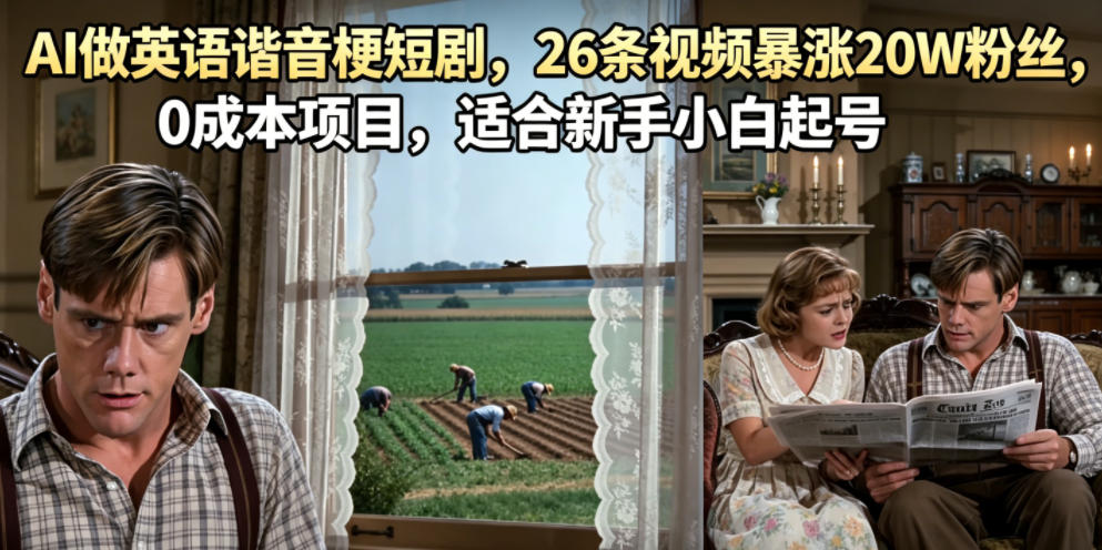 AI做英语谐音梗短剧，26条视频暴涨20W粉丝，0成本项目，适合新手小白起号-青禾学社