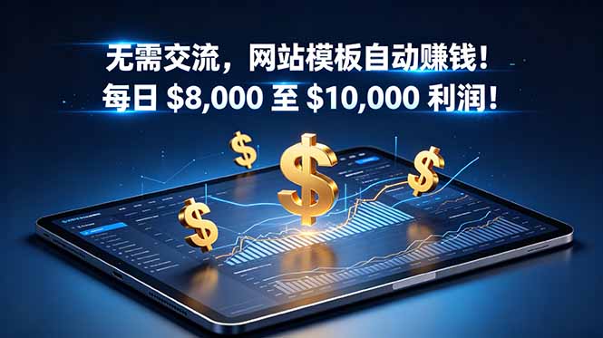 无需交流，网站模板自动赚钱！每日 $8,000 至 $10,000 利润！【原创双语字幕】-青禾学社