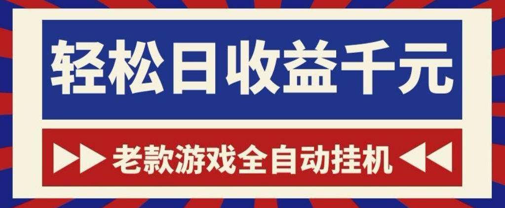 老款游戏全自动挂G搬砖项目，轻松日收益1k+，一个适合普通人上手的项目【揭秘】-青禾学社