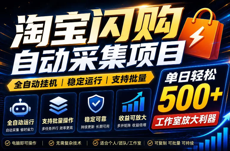 全网独家淘宝闪购采集挂G项目，单窗口轻松日入40+，稳定运行，支持批量【揭秘】-青禾学社