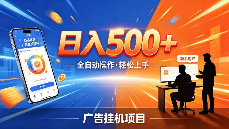 AI智能广告挂G项目，红利赛道24小时全自动运行，支持全国各地考察，可以来公司賺到钱再走【揭秘】-青禾学社