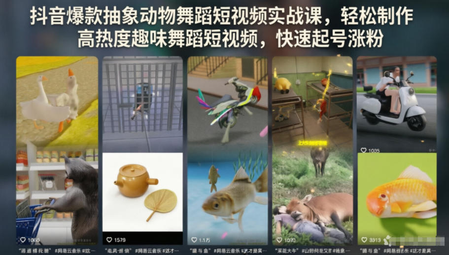 抖音爆款抽象动物舞蹈短视频实战课，轻松制作高热度趣味舞蹈短视频，快速起号涨粉-青禾学社
