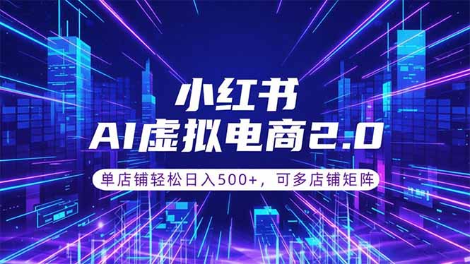 通过AI批量制作小红书笔记，挂载商品，轻松日入500+-青禾学社